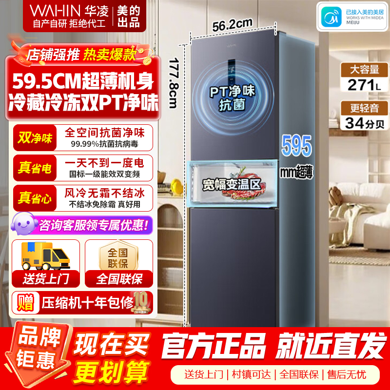 华凌美的出品282三门超薄一级能效风冷无霜双变频变温冷藏冷冻净味冰箱家电HR-282WTPZ