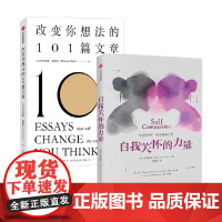 自我关怀的力量+改变你想法的101篇文章 克里斯廷·内夫等 著 励志