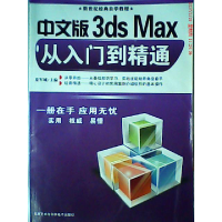 正版新书]中文版3dsMax从入门到精通夏军城9787900272065