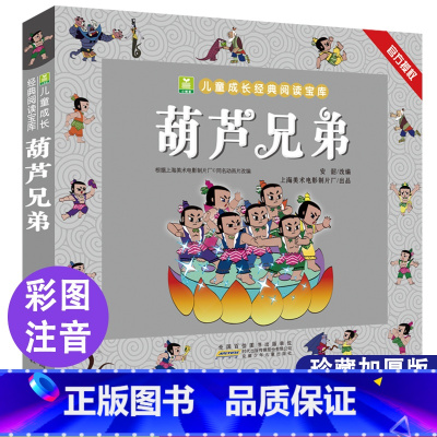 葫芦兄弟[3件9折] [正版]葫芦娃故事书注音版 二年级阅读课外书籍上下册必读物葫芦兄弟适合6岁以上8-9-10岁看的小