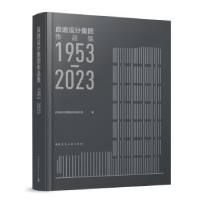 音像启迪设计集团作品集(1953-20)启迪设计集团股份有限公司著