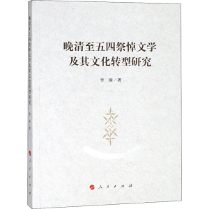 醉染图书晚清至五四祭悼文学及其文化转型研究9787010193199