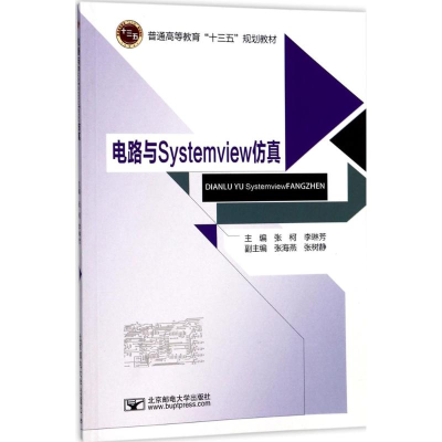 醉染图书电路与Systemview9787563551439