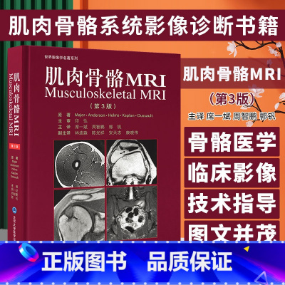 [正版]肌肉骨骼MRI 第3版 席一斌等译 骨骼肌肉磁共振影像解读 身体部位MRI特点 肌肉骨骼系统疾病扫描技术影像特