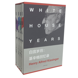 [M]白宫岁月--基辛格回忆录(共4册)(精)-9787532772186