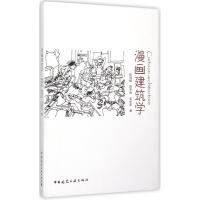 正版新书]漫画建筑学荆其敏9787112180424
