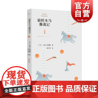 旋转木马鏖战记 挪威的森林前奏/村上春树短篇小说集林少华译上海译文出版社日本文学小说现实主义作品集 国境以南太阳以西前奏