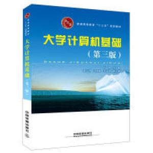 正版新书]普通高等教育“十三五”规划教材:大学计算机基础(第三