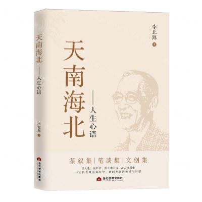 [N]天南海北--人生心语-9787509018033