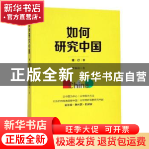 正版 如何研究中国 曹锦清著 上海人民出版社 9787208151581 书籍