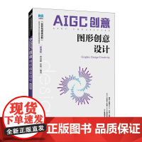 AIGC创意:图形创意设计(微课版)9787115663252 曹茂鹏 张梅 人民邮电出版社