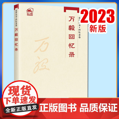 正版2023新书 先辈丛书-回忆录卷 万毅回忆录 中共党史出版社 9787509863060