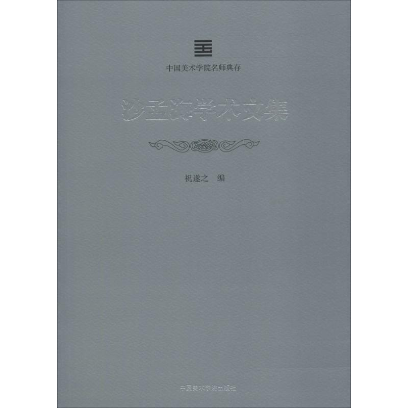 醉染图书沙孟海学术文集9787550315754