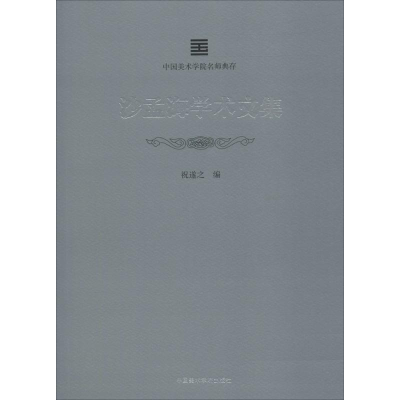 醉染图书沙孟海学术文集9787550315754