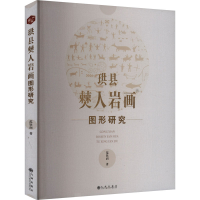 正版新书]珙县僰人岩画图形研究范钦润 著9787522528830