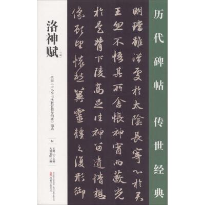 洛神赋/王鹏江作品