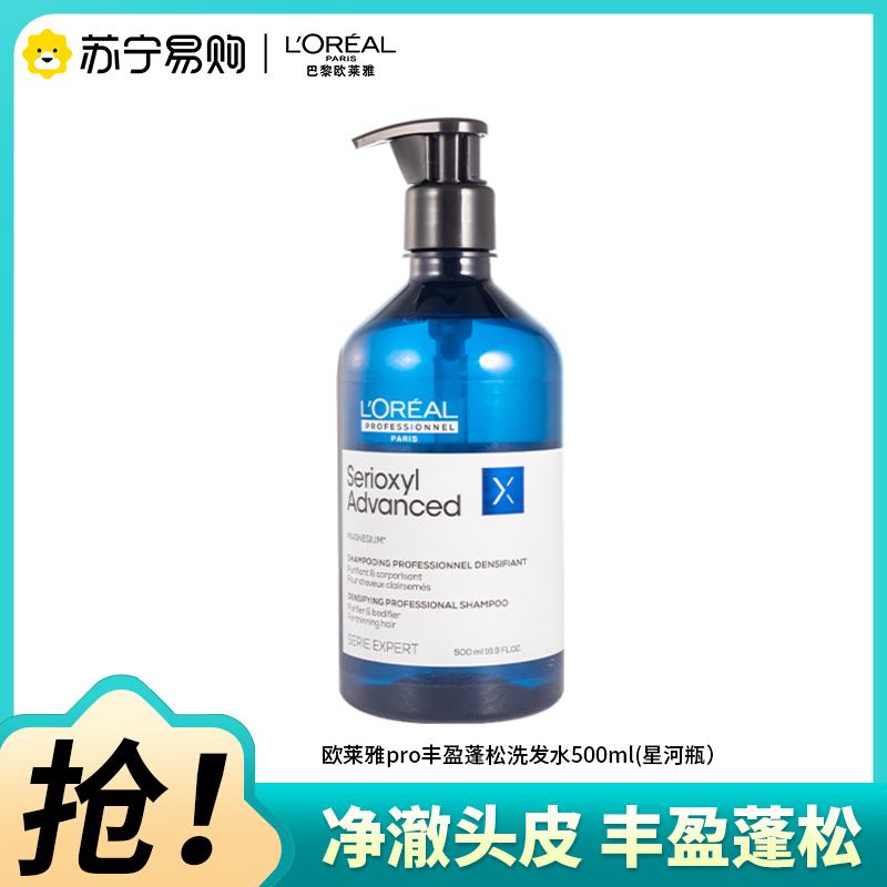 欧莱雅PRO净澈丰盈洗发水洗发水500mL(星河瓶)