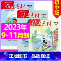 B[共3期]初中版2023年9/10/11月打包 [正版]作文素材初中版杂志2023年1-11/12月/2024年全年/