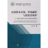 正版新书]内部资本市场、外部融资与投资者保护万良978750586887