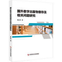 国外数字出版物缴存及相关问题研究