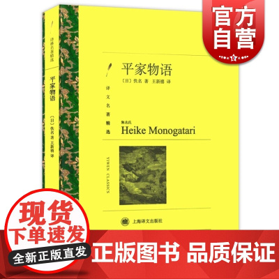 平家物语 译文名著精选日本长篇历史战争小说佚名著王新禧译外国文学小说世界名著阅读课外读物上海译文出版社日本文学正版图书籍