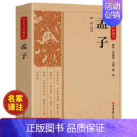 [正版]孟子诵读本原著全集带译注中国古典哲学经典书籍成人高中初中小学生通用版中华传统文化人民教育读本出版社