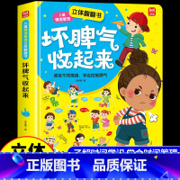 [立体翻翻书]坏脾气收起来 [正版]坏脾气收起来立体翻翻书儿童情绪管理与性格培养绘本逆商幼儿园4-5幼儿阅读书籍3一6岁