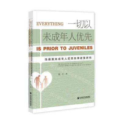 [N]一切以未成年人优先(性侵害未成年人犯罪刑事政策研究)-9787520185097