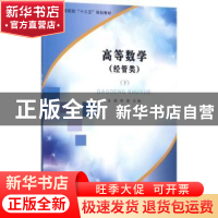 正版 高等数学:下:经管类 张甜,陈勤主编 南京大学出版社 978730