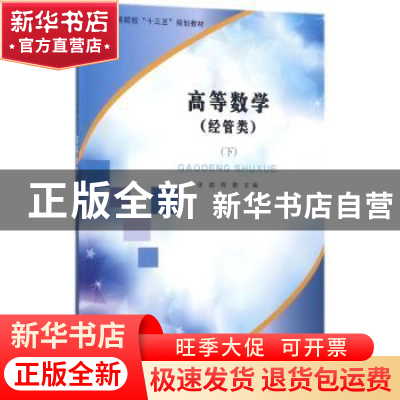 正版 高等数学:下:经管类 张甜,陈勤主编 南京大学出版社 978730