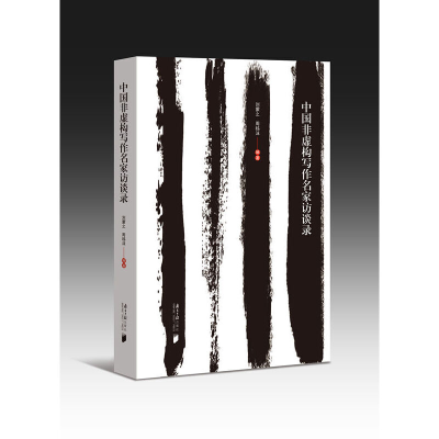 醉染图书中国非虚构写作名家访谈录9787549120703