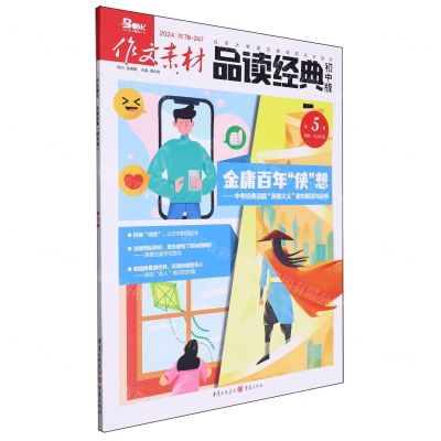 [N]作文素材(品读经典初中版2024第5辑)-9787229147105