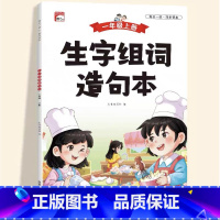 [一年级上册]生字组词造句本 [正版]小学语文生字组词造句本同步训练注音版人教版一年级二年级上册下册生字组词造句本三年级