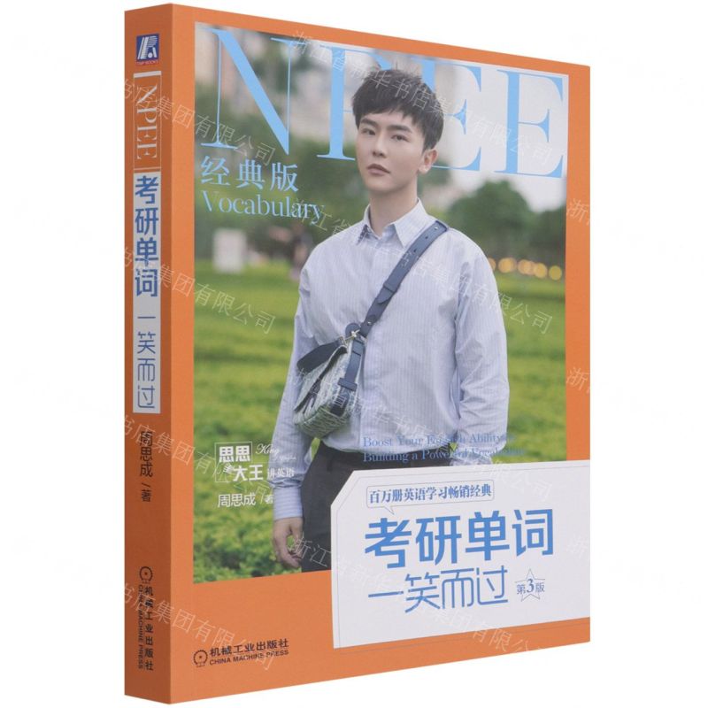 [N]考研单词一笑而过(第3版经典版思思大王讲英语)-9787111699750