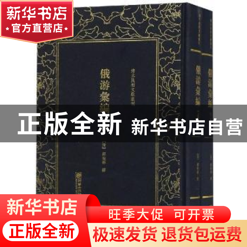 正版 清末民初文献丛刊:俄游汇编(全二册) (清)缪祐孙撰 朝华出