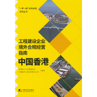 正版新书]工程建设企业境外合规经营指南:中国香港中国施工企业