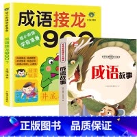 成语接龙900 + 成语故事 [正版]幼小衔接成语接龙书本900个 5-6一8岁带拼音的一年级阅读课外书必读注音版读物