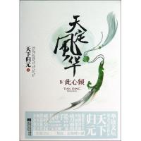 正版新书]天定风华(4)(此心倾)天下归元9787539965413
