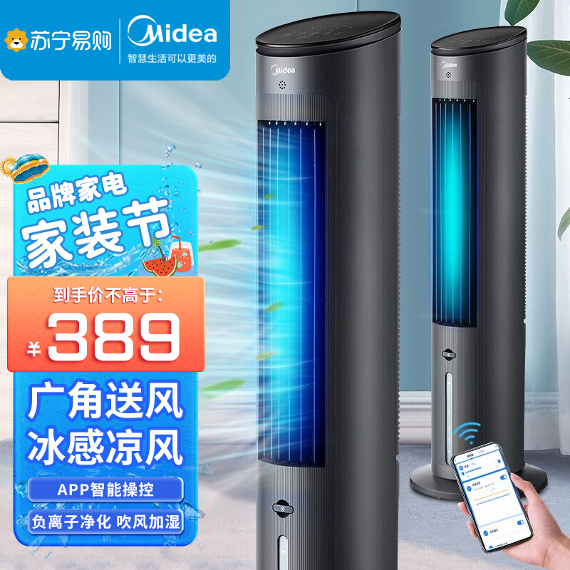 美的(Midea)空调扇家用冷风扇负离子净化加湿冷风机WiFI智能遥控制冷水冷塔扇AAF10MRB 黑色