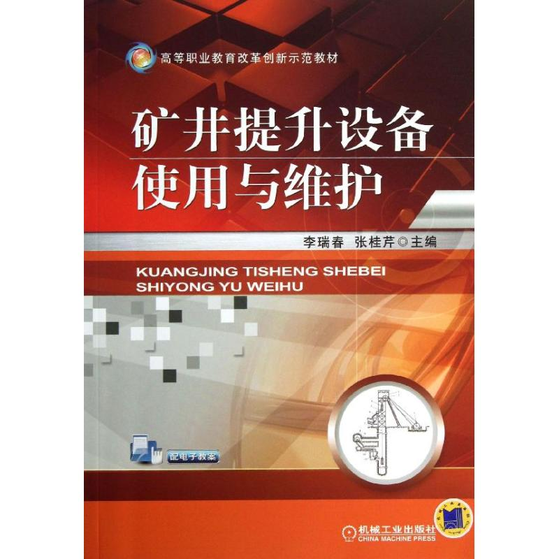 [M]矿井提升设备使用与维护-9787111422969