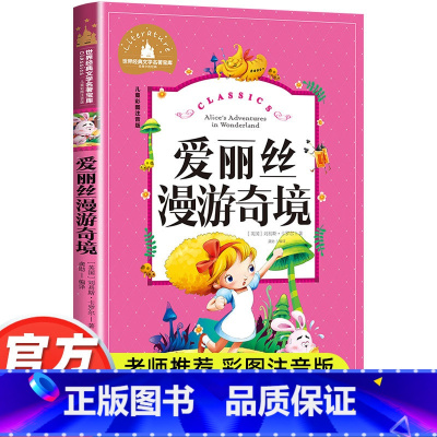 爱丽丝漫游奇境 [正版]爱丽丝漫游奇境记彩图注音版漫游记小学生一年级二年级三年级必阅读课外书读书籍老师带拼音儿童读物6-