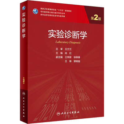 [M]实验诊断学 第2版-9787117325738