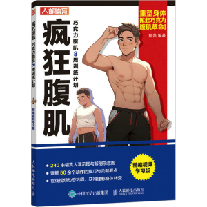 [M]疯狂腹肌 巧克力腹肌8周训练计划 精编视频学习版-9787115617644