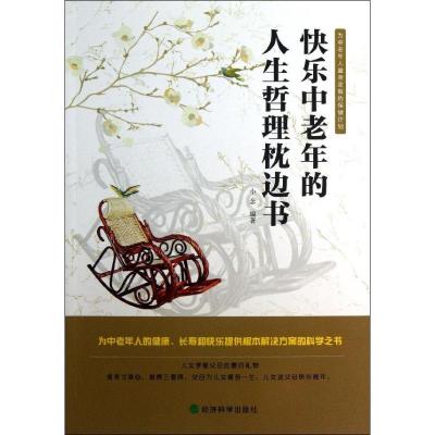 正版新书]快乐中老年的人生哲理枕边书小念9787514129397