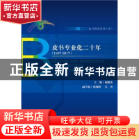 正版 皮书专业化二十年:1997-2017:1997-2017 谢寿光 社会科学文