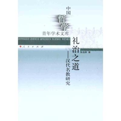 [M]礼治之道——汉代名教研究-9787010100142