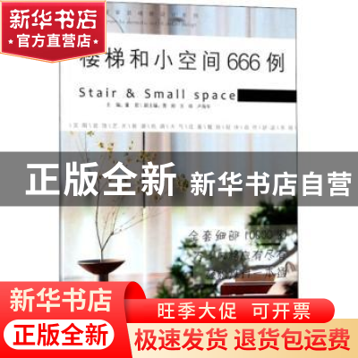 正版 楼梯和小空间666例 董君主编 中国林业出版社 9787503895180