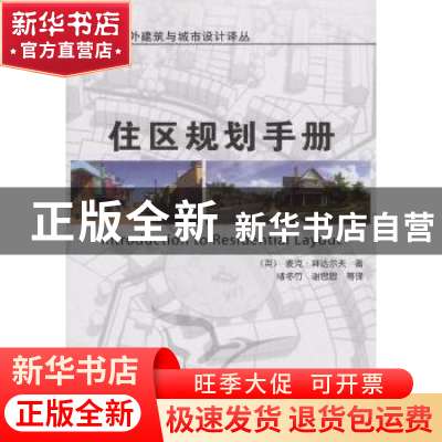正版 住区规划手册 [英]麦克·拜达尔夫著 机械工业出版社 9