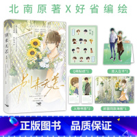 [正版]贴纸海报人物书签别来无恙漫画 好省Suuygo绘制 经典人气作品《别来无恙》改编漫画 小说作者北南 破镜重圆