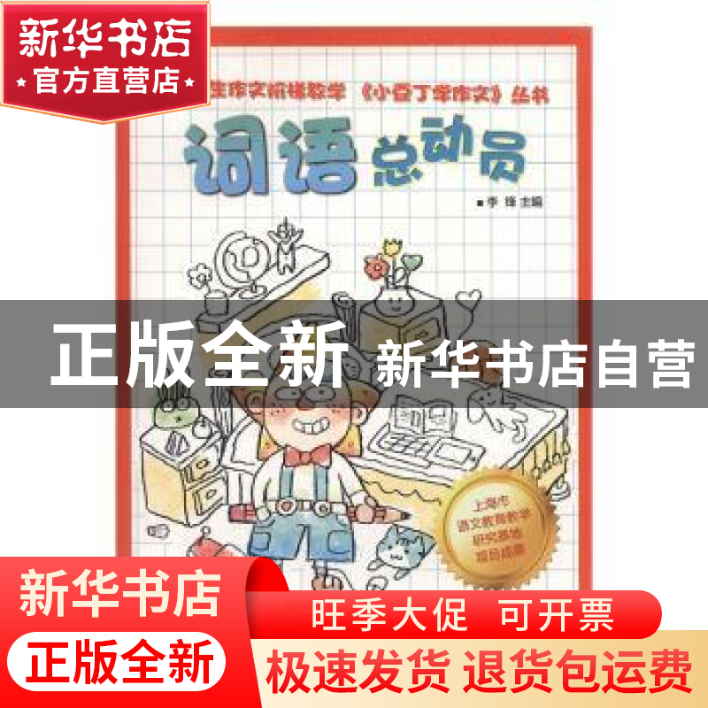 正版 词语总动员 李锋主编 文汇出版社 9787549613861 书籍